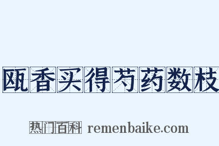 瓯香买得芍药数枝是什么意思的图片